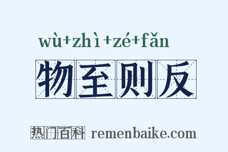 物至则反是什么意思的图片